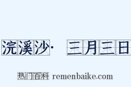 浣溪沙·三月三日是什么意思的图片